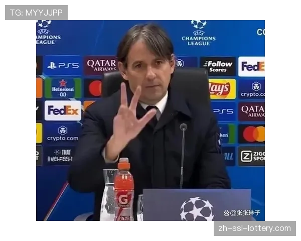 赛前发布会：国际米兰主帅小因扎吉称赞对手防守韧性